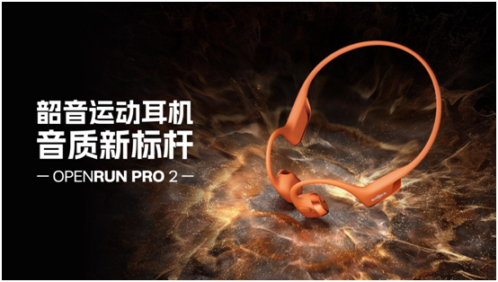 韶音新一代旗舰款OpenRun Pro 2发布PG电子游戏再筑运动耳机音质新标杆！Shokz(图1)